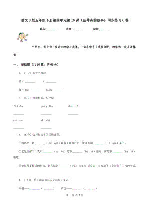 語文S版五年級(jí)下冊(cè)第四單元第16課《范仲淹的故事》同步練習(xí)C卷.doc