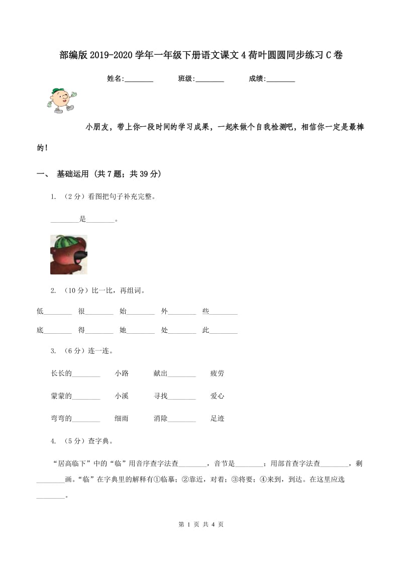 部编版2019-2020学年一年级下册语文课文4荷叶圆圆同步练习C卷.doc_第1页