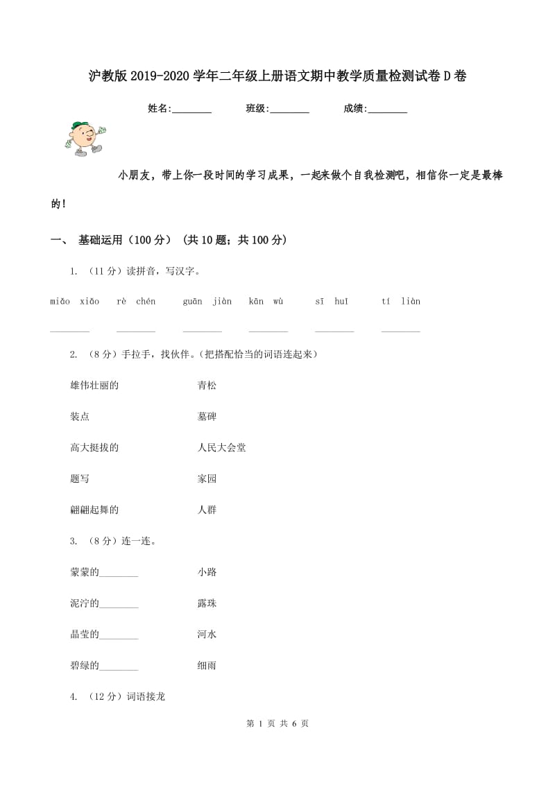 沪教版2019-2020学年二年级上册语文期中教学质量检测试卷D卷.doc_第1页