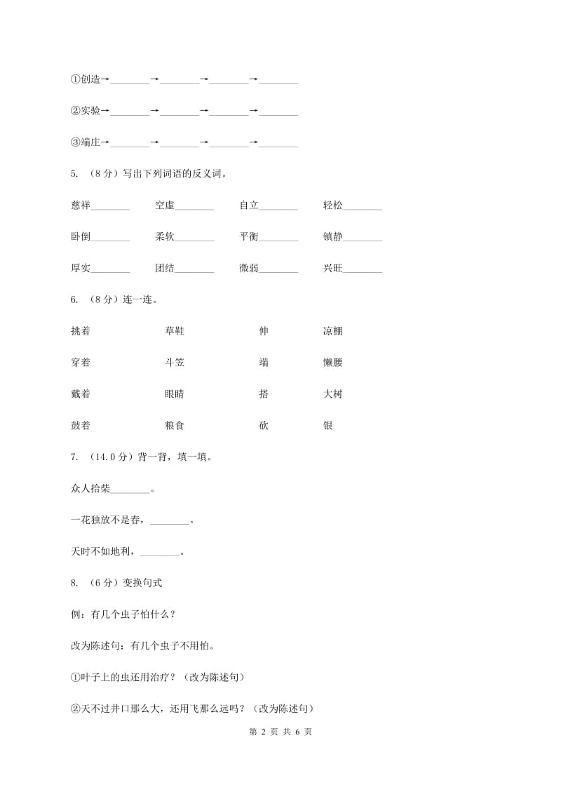 沪教版2019-2020学年二年级上册语文期中教学质量检测试卷D卷.doc_第2页