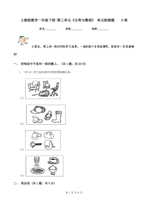 人教版數(shù)學一年級下冊-第三單元《分類與整理》 單元檢測題 D卷.doc