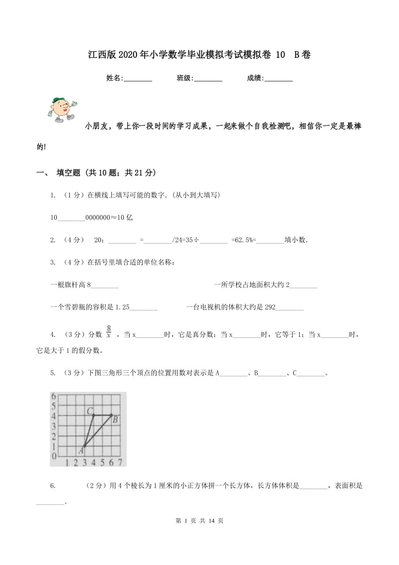 江西版2020年小学数学毕业模拟考试模拟卷 10 B卷.doc_第1页