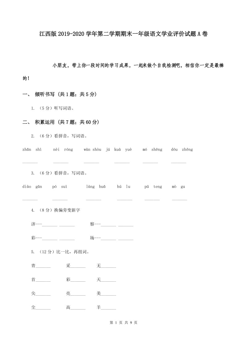 江西版2019-2020学年第二学期期末一年级语文学业评价试题A卷.doc_第1页