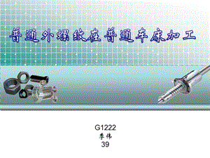 普通車(chē)床的螺紋車(chē)削加工.ppt