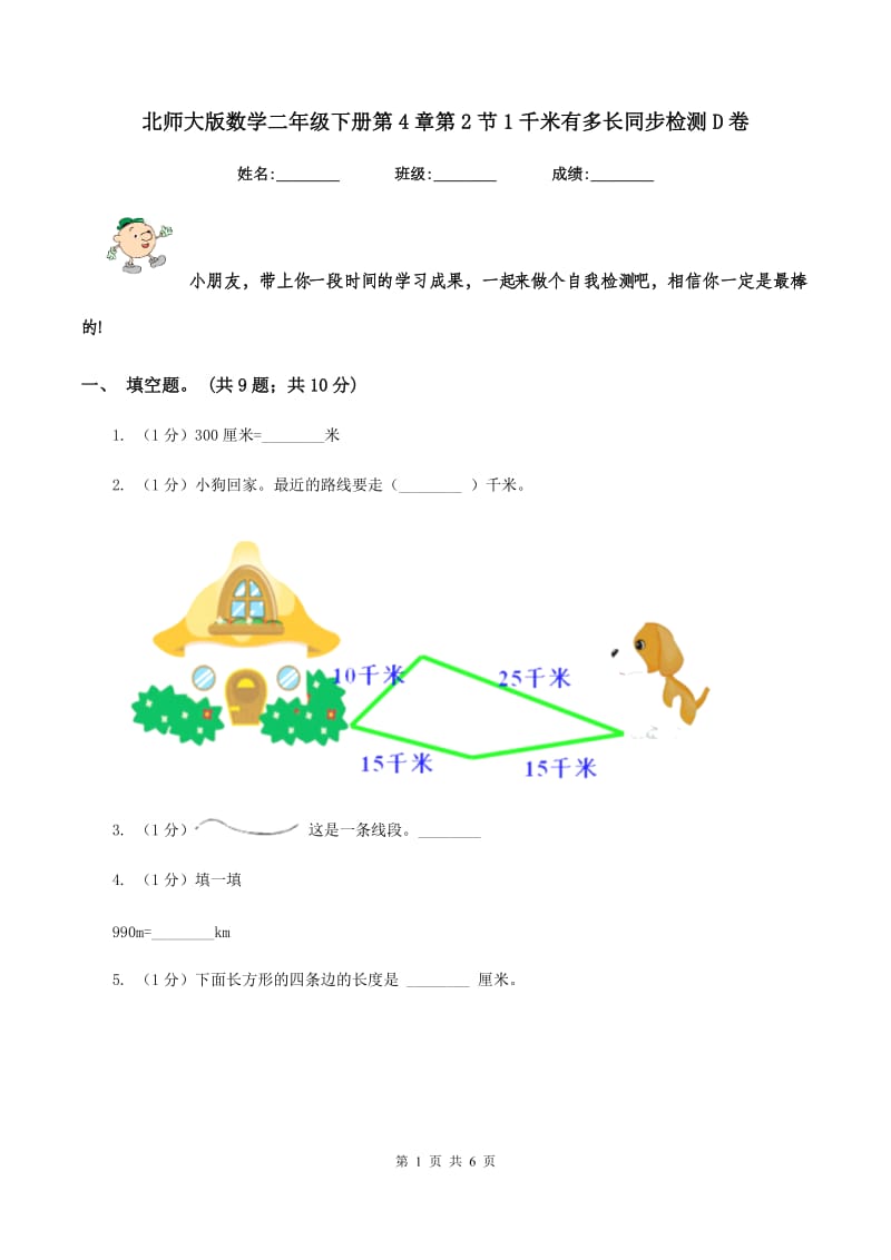 北师大版数学二年级下册第4章第2节1千米有多长同步检测D卷.doc_第1页