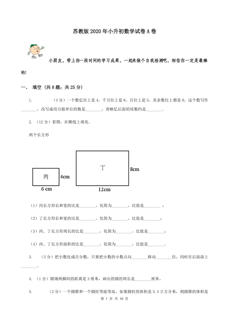 苏教版2020年小升初数学试卷A卷.doc_第1页