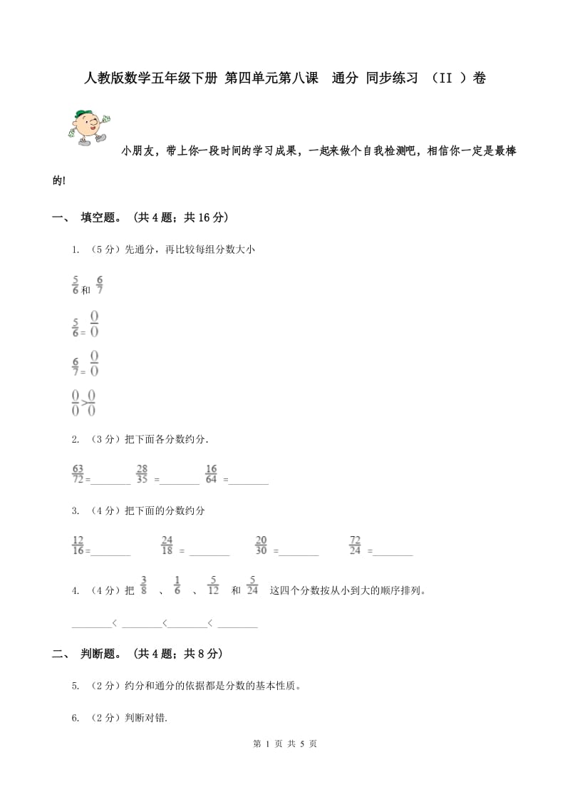 人教版数学五年级下册 第四单元第八课 通分 同步练习 （II ）卷.doc_第1页