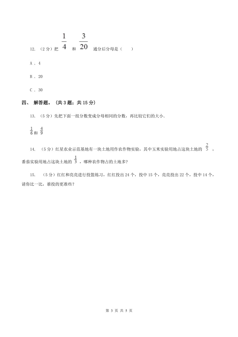 人教版数学五年级下册 第四单元第八课 通分 同步练习 （II ）卷.doc_第3页