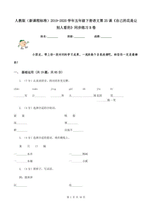 人教版（新課程標(biāo)準(zhǔn)）2019-2020學(xué)年五年級(jí)下冊(cè)語(yǔ)文第25課《自己的花是讓別人看的》同步練習(xí)B卷.doc