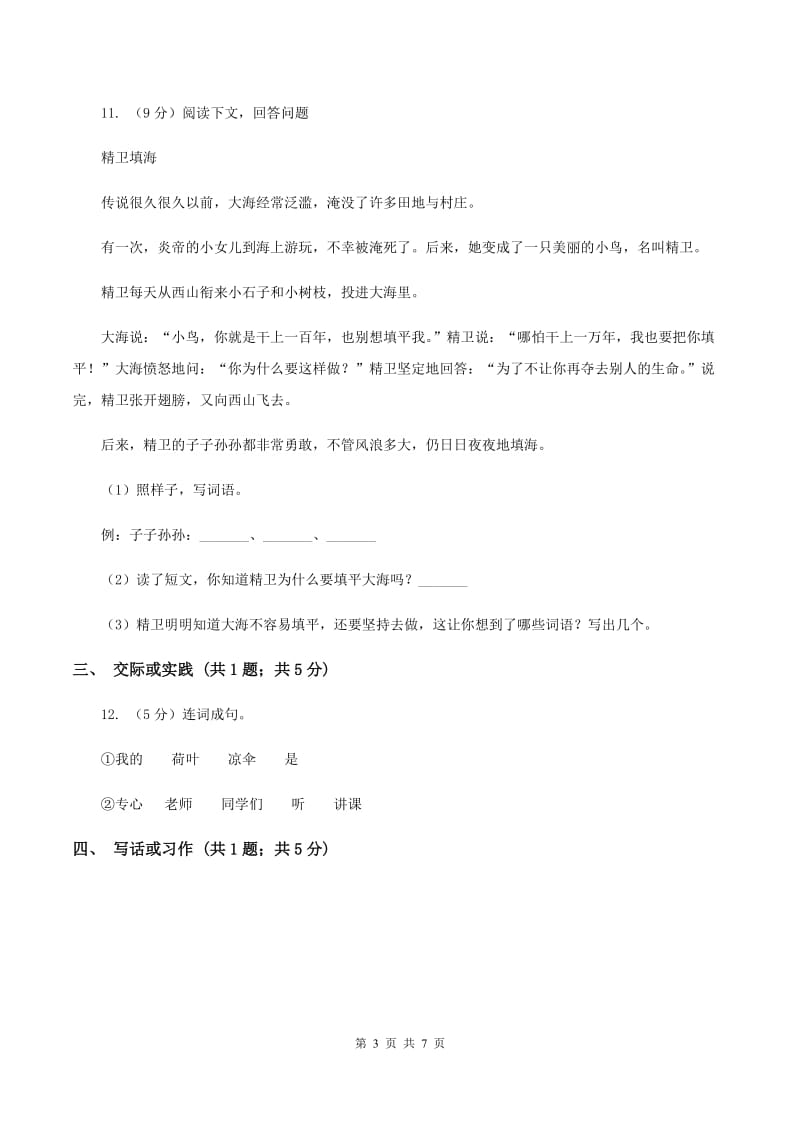 长春版2019-2020学年二年级上学期语文期末考试试卷（II ）卷.doc_第3页