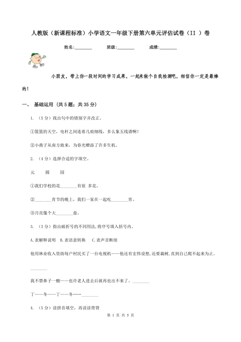 人教版（新课程标准）小学语文一年级下册第六单元评估试卷（II ）卷.doc_第1页