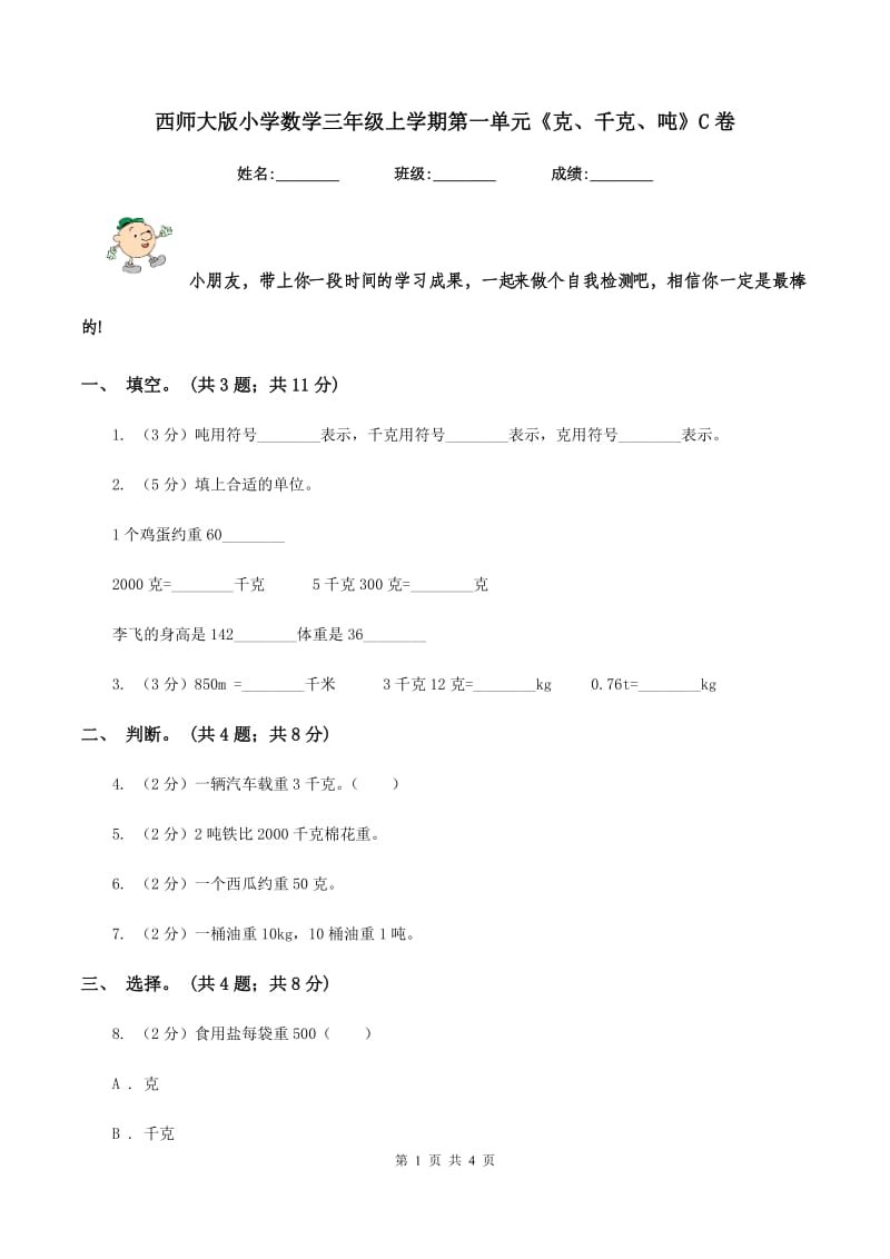 西师大版小学数学三年级上学期第一单元《克、千克、吨》C卷.doc_第1页