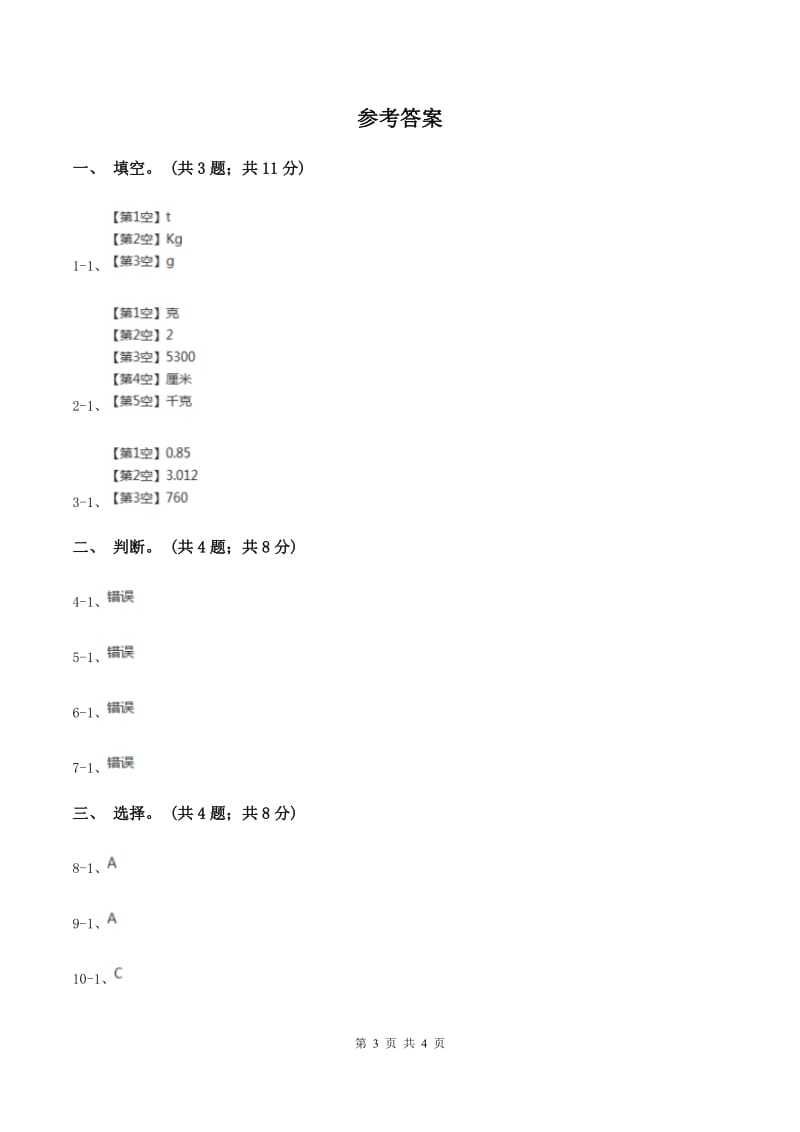 西师大版小学数学三年级上学期第一单元《克、千克、吨》C卷.doc_第3页