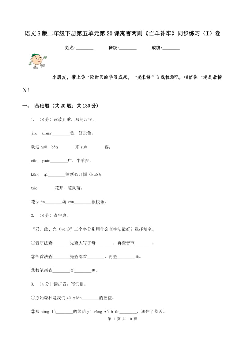 语文S版二年级下册第五单元第20课寓言两则《亡羊补牢》同步练习（I）卷.doc_第1页