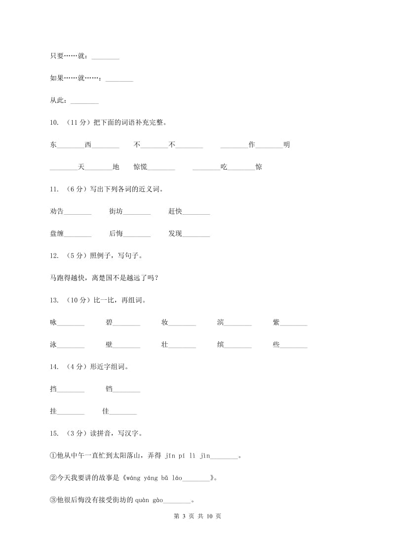 语文S版二年级下册第五单元第20课寓言两则《亡羊补牢》同步练习（I）卷.doc_第3页