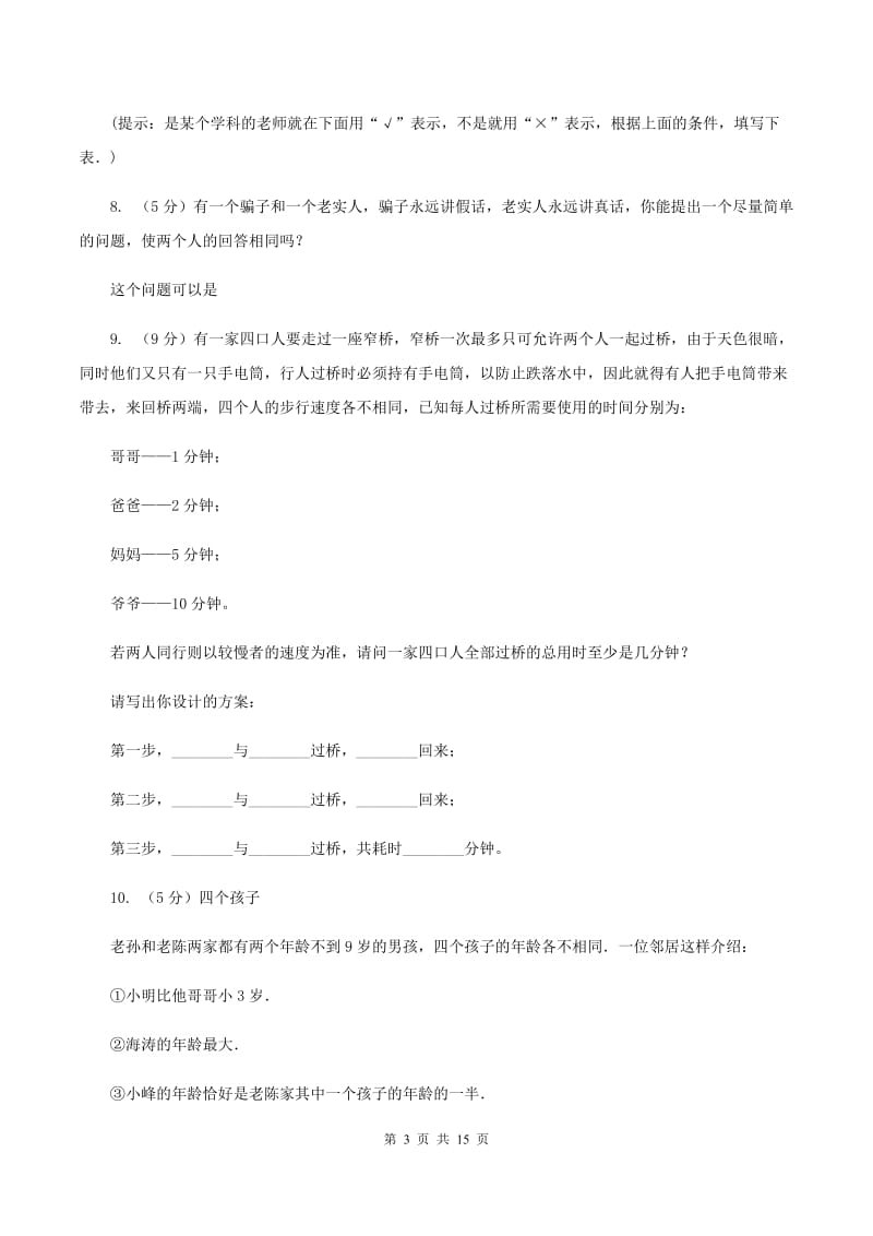 西师大版小学奥数趣味40题 A卷.doc_第3页