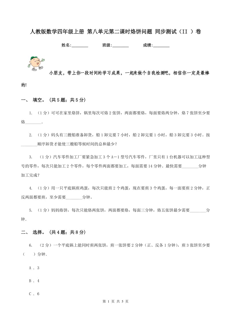 人教版数学四年级上册 第八单元第二课时烙饼问题 同步测试（II ）卷.doc_第1页