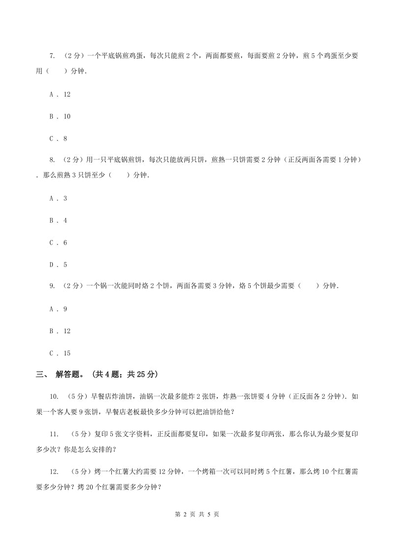 人教版数学四年级上册 第八单元第二课时烙饼问题 同步测试（II ）卷.doc_第2页