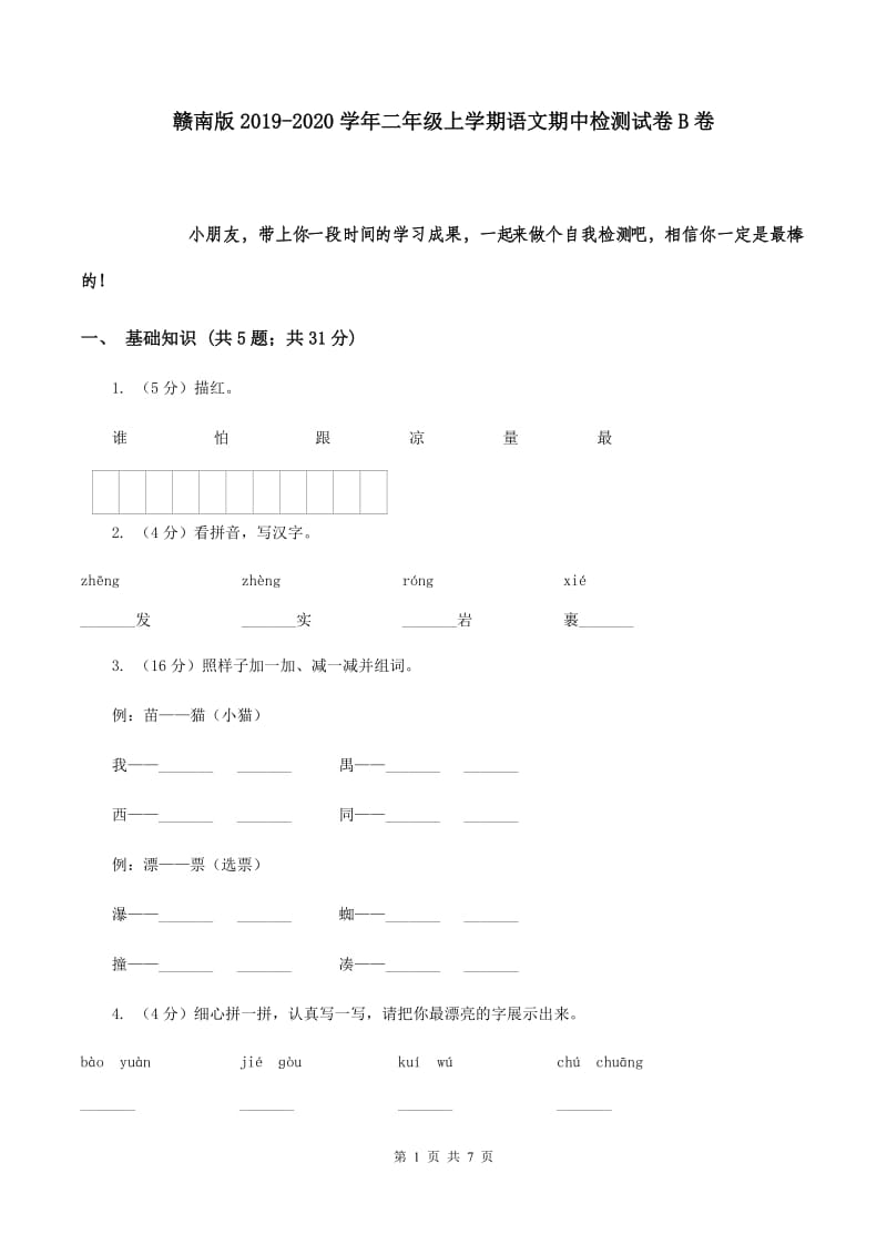 赣南版2019-2020学年二年级上学期语文期中检测试卷B卷.doc_第1页