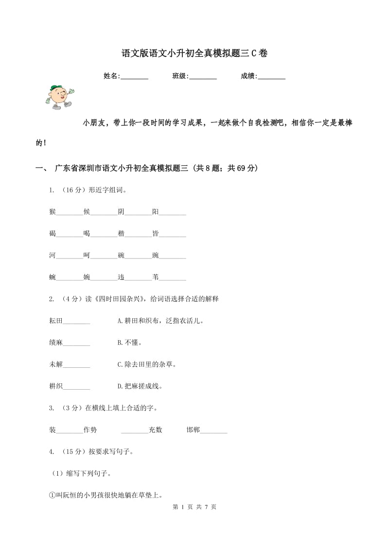 语文版语文小升初全真模拟题三C卷.doc_第1页