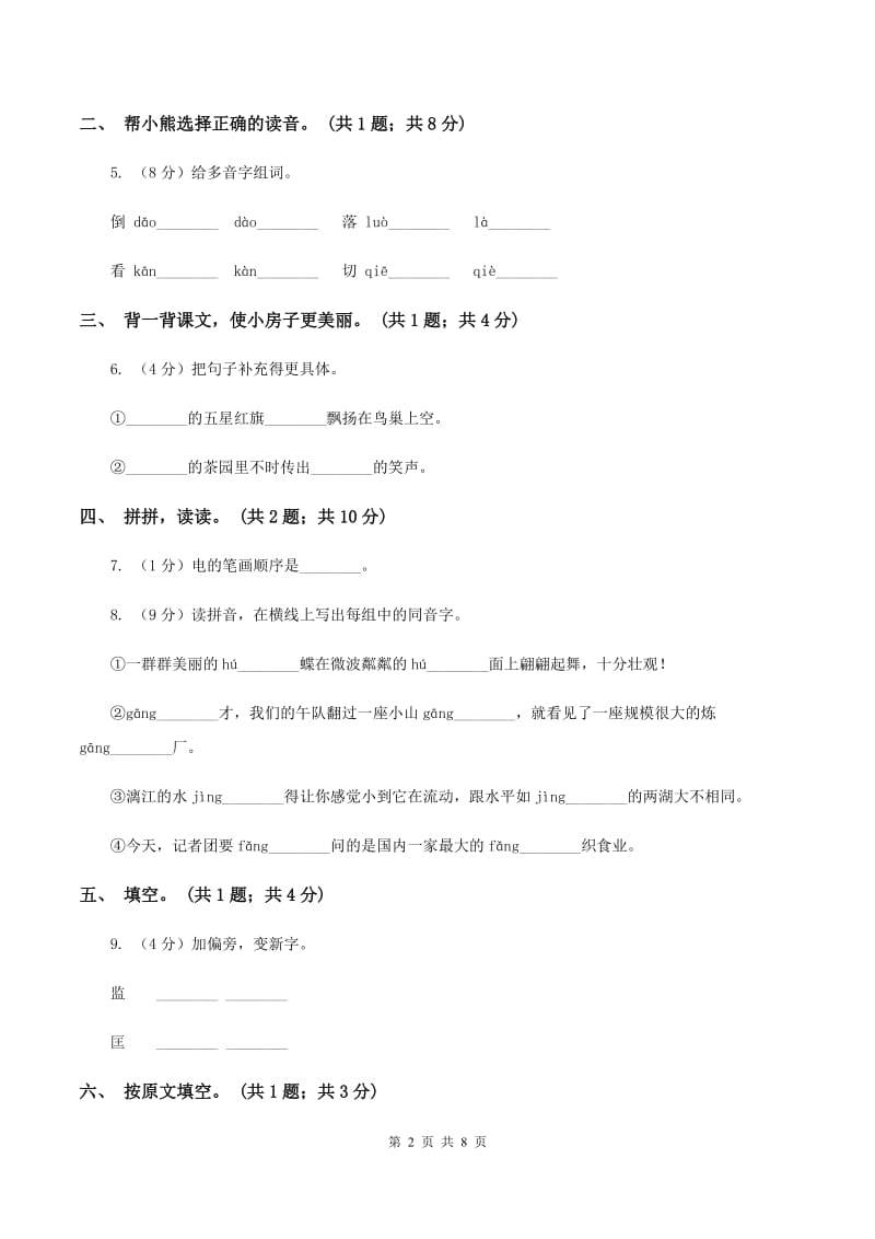 北师大版语文一年级下册《山村》同步练习（II ）卷.doc_第2页