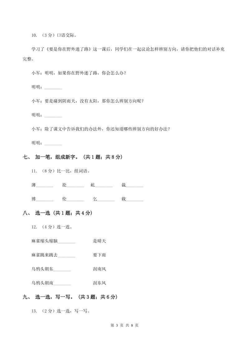 北师大版语文一年级下册《山村》同步练习（II ）卷.doc_第3页