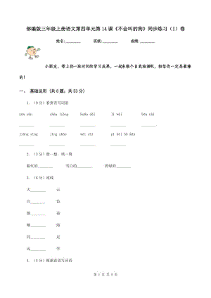 部編版三年級(jí)上冊(cè)語(yǔ)文第四單元第14課《不會(huì)叫的狗》同步練習(xí)（I）卷.doc