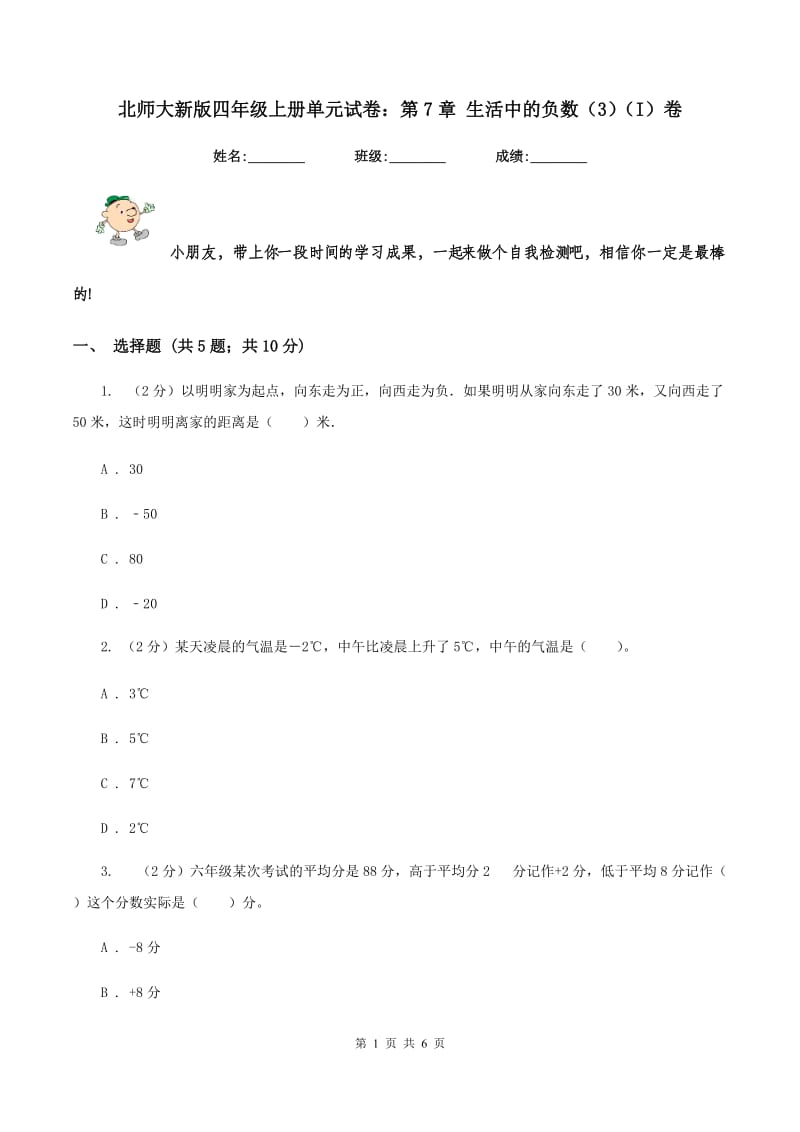 北师大新版四年级上册单元试卷：第7章 生活中的负数（3）（I）卷.doc_第1页