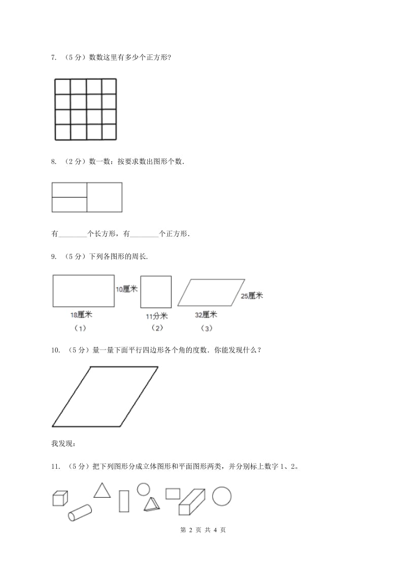 数学苏教版二年级上册第二单元 平行四边形的初步认识单元卷B卷.doc_第2页