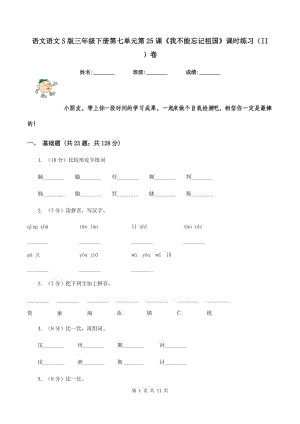 語文語文S版三年級下冊第七單元第25課《我不能忘記祖國》課時練習(xí)（II ）卷.doc