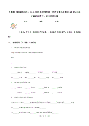 人教版（新課程標(biāo)準(zhǔn)）2019-2020學(xué)年四年級(jí)上冊(cè)語文第七組第25課《為中華之崛起而讀書》同步練習(xí)B卷.doc