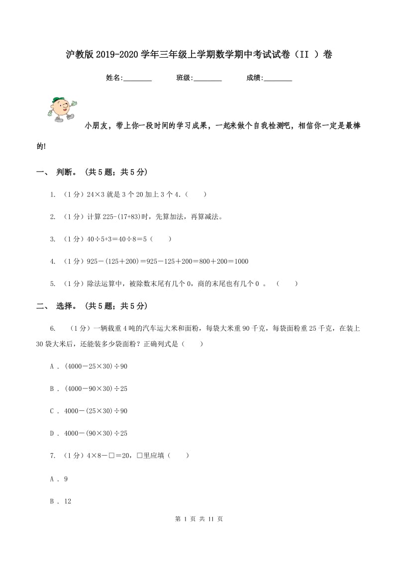 沪教版2019-2020学年三年级上学期数学期中考试试卷（II ）卷.doc_第1页