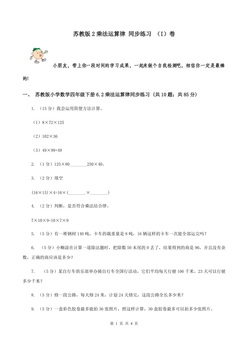 苏教版2乘法运算律 同步练习 （I）卷.doc_第1页