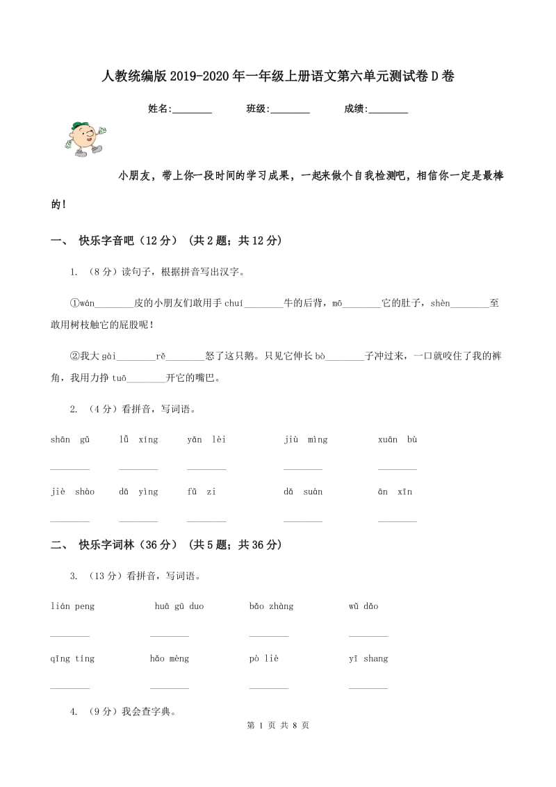 人教统编版2019-2020年一年级上册语文第六单元测试卷D卷.doc_第1页