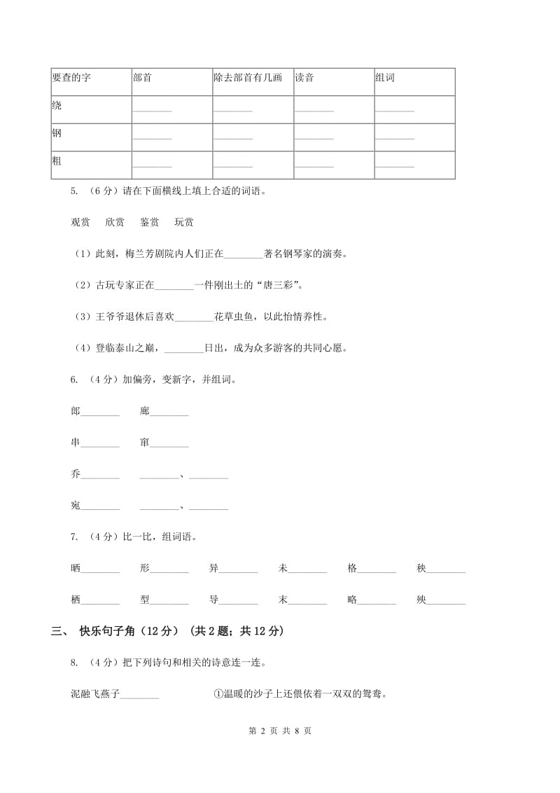 人教统编版2019-2020年一年级上册语文第六单元测试卷D卷.doc_第2页