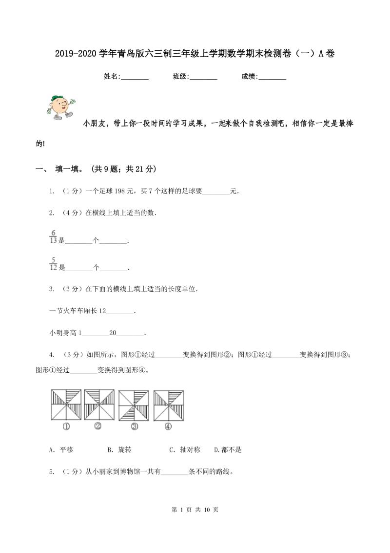 2019-2020学年青岛版六三制三年级上学期数学期末检测卷（一）A卷.doc_第1页