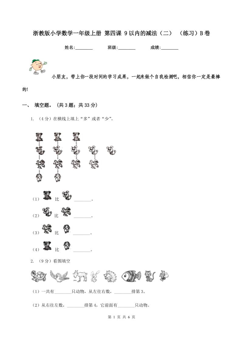 浙教版小学数学一年级上册 第四课 9以内的减法（二） （练习）B卷.doc_第1页