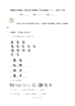 浙教版小學(xué)數(shù)學(xué)一年級上冊 第四課 9以內(nèi)的減法（二） （練習(xí)）B卷.doc