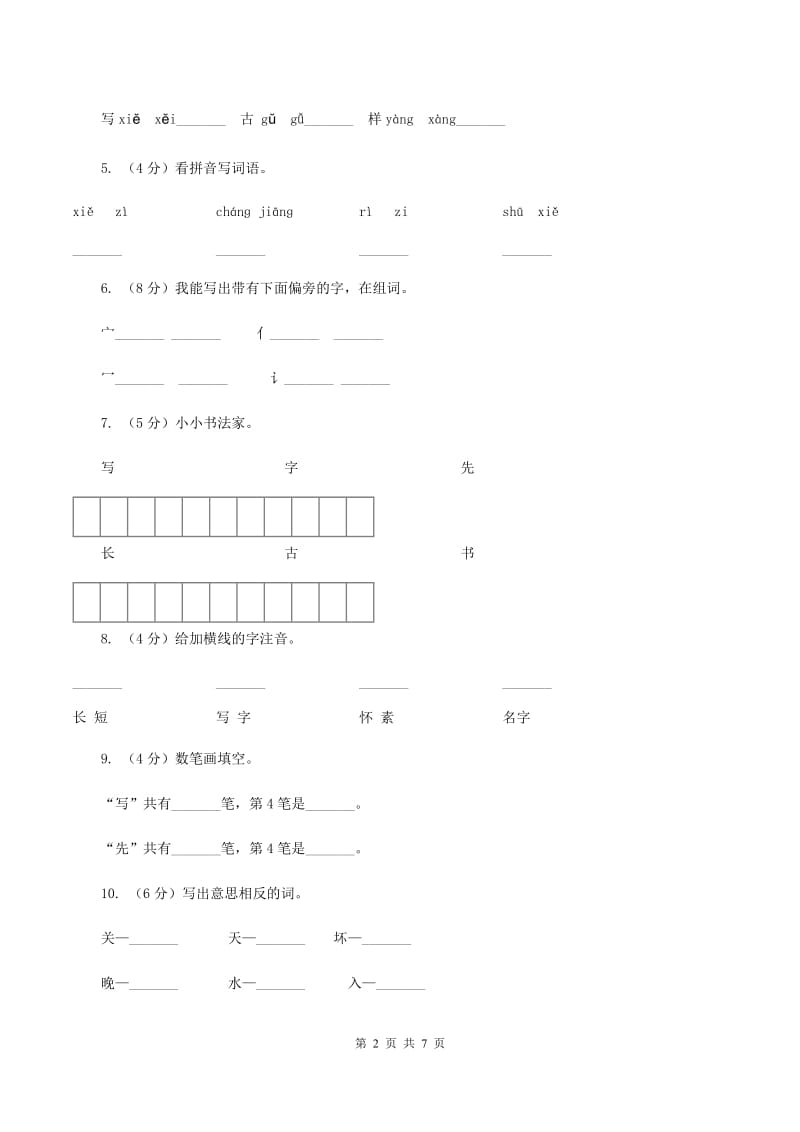 苏教版语文一年级上册课文3 第9课《怀素写字》同步练习.doc_第2页