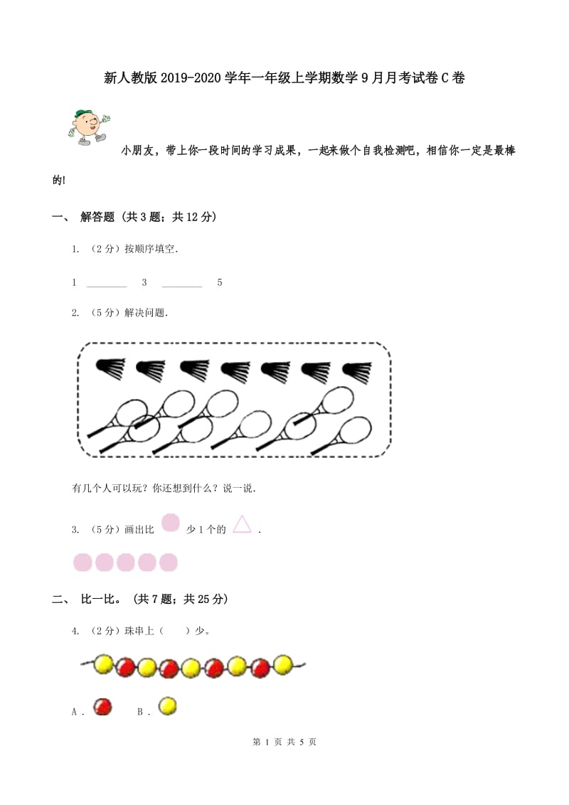 新人教版2019-2020学年一年级上学期数学9月月考试卷C卷.doc_第1页