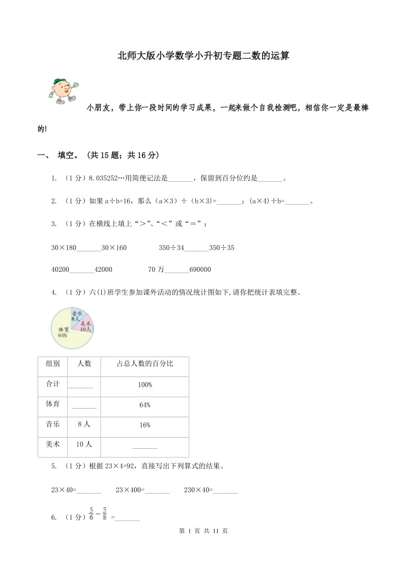 北师大版小学数学小升初专题二数的运算 .doc_第1页