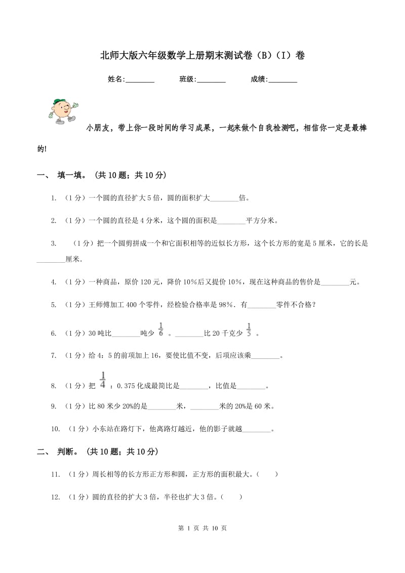 北师大版六年级数学上册期末测试卷（B）（I）卷.doc_第1页