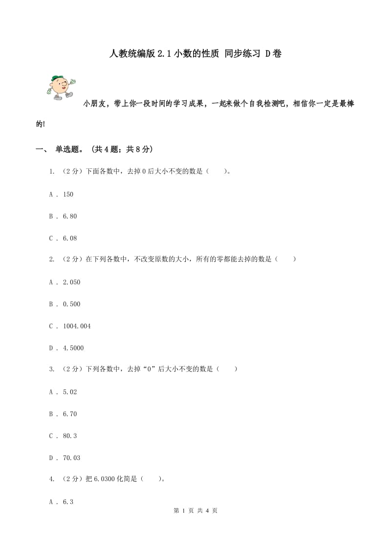 人教统编版2.1小数的性质 同步练习 D卷.doc_第1页