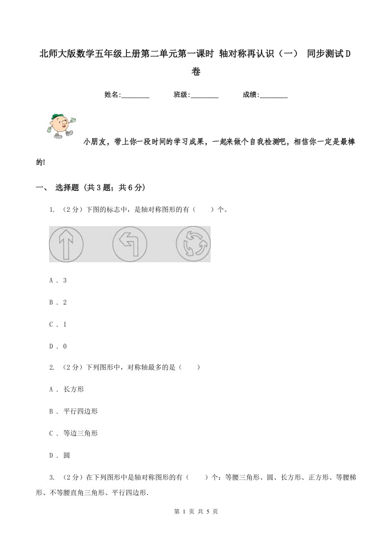 北师大版数学五年级上册第二单元第一课时 轴对称再认识（一） 同步测试D卷.doc_第1页