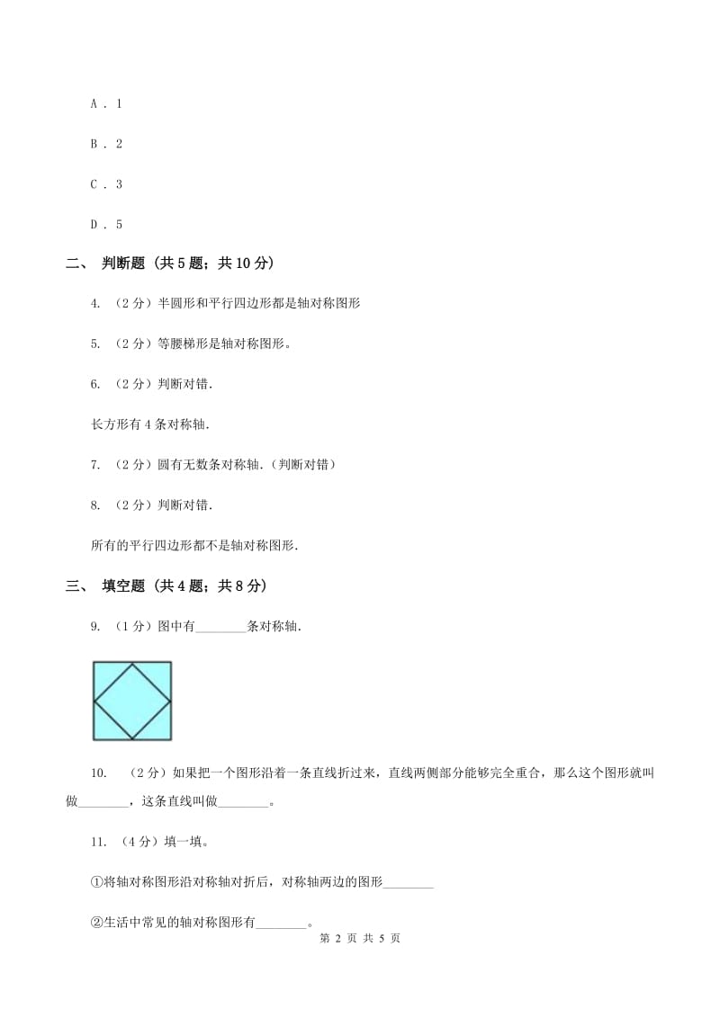 北师大版数学五年级上册第二单元第一课时 轴对称再认识（一） 同步测试D卷.doc_第2页