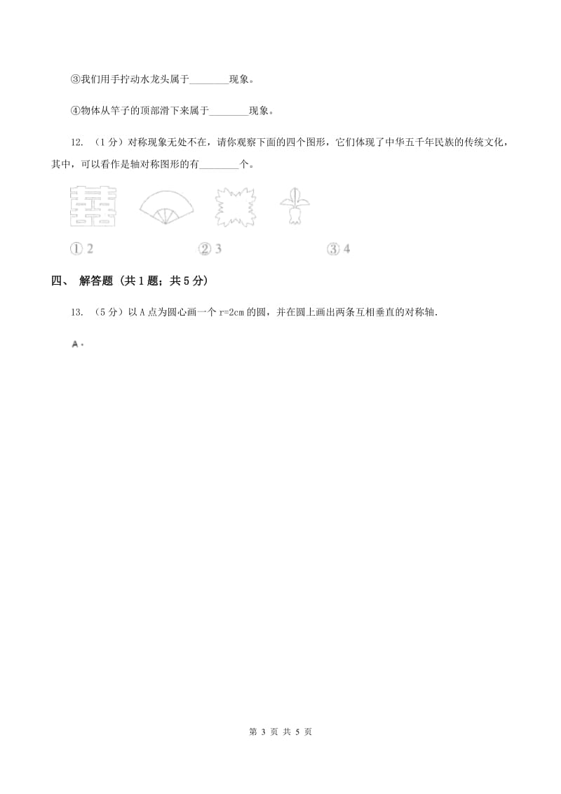 北师大版数学五年级上册第二单元第一课时 轴对称再认识（一） 同步测试D卷.doc_第3页