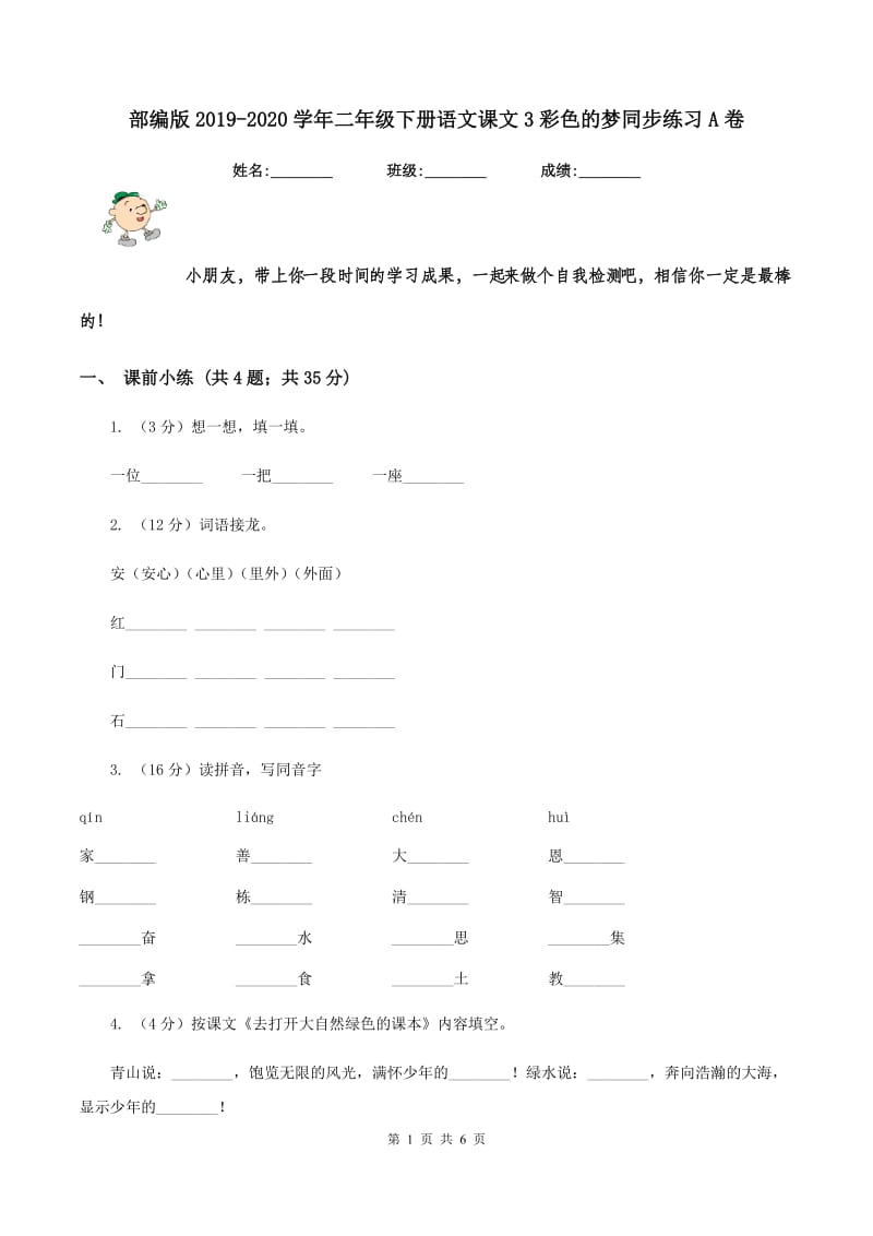 部编版2019-2020学年二年级下册语文课文3彩色的梦同步练习A卷.doc_第1页