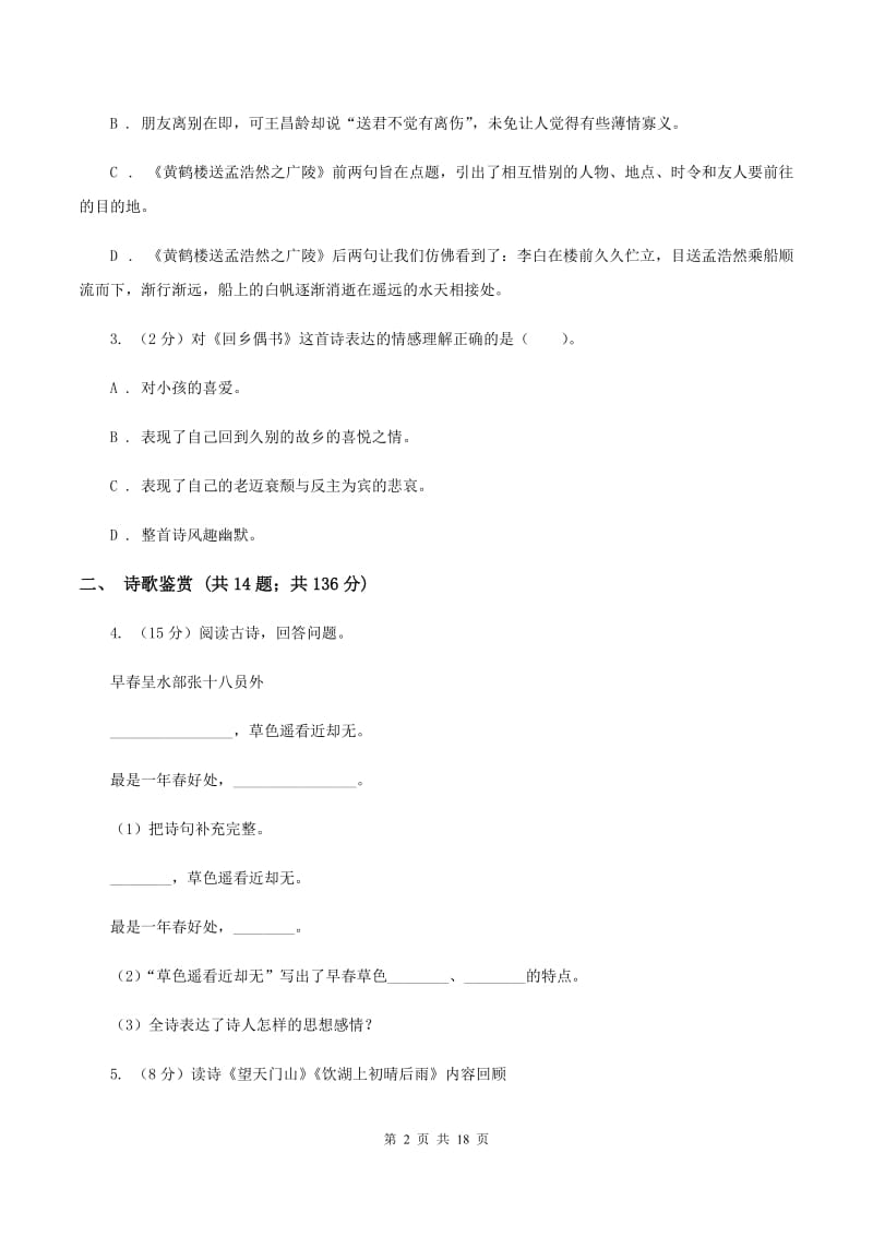 西南师大版备考2020年小升初考试语文复习专题15：诗歌鉴赏B卷.doc_第2页