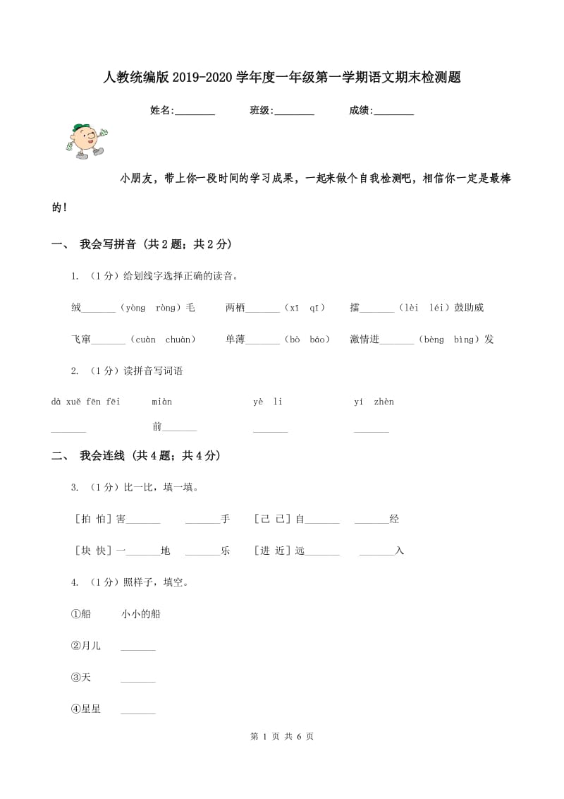 人教统编版2019-2020学年度一年级第一学期语文期末检测题.doc_第1页