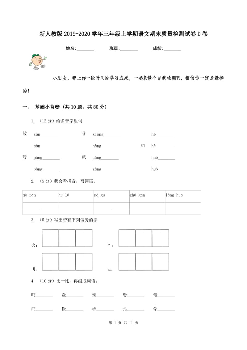 新人教版2019-2020学年三年级上学期语文期末质量检测试卷D卷.doc_第1页